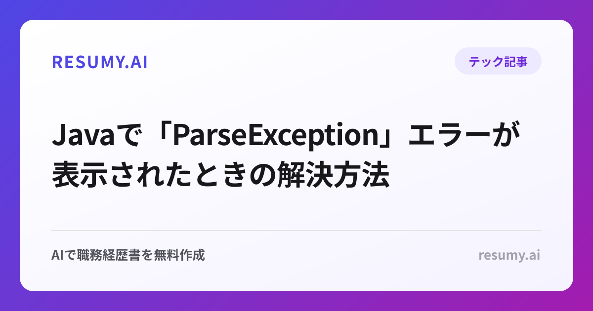  Javaで「ParseException」エラーが表示されたときの解決方法