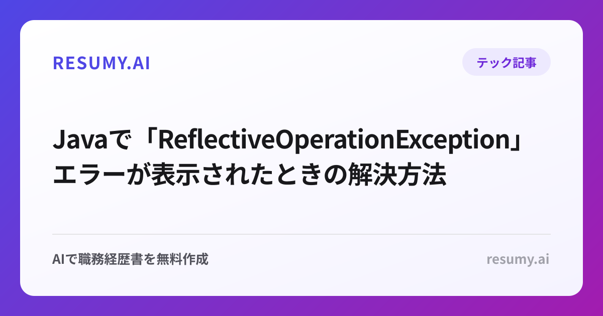  Javaで「ReflectiveOperationException」エラーが表示されたときの解決方法