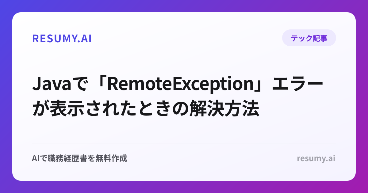  Javaで「RemoteException」エラーが表示されたときの解決方法