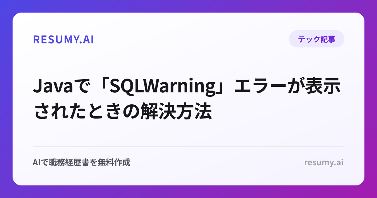  Javaで「SQLWarning」エラーが表示されたときの解決方法