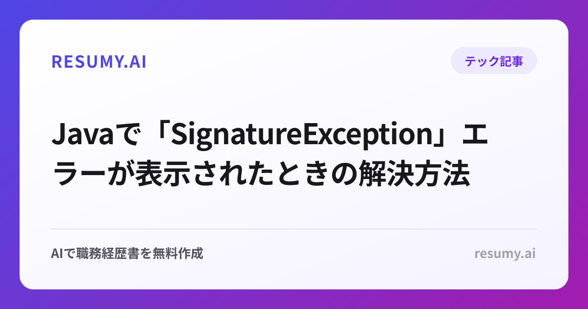  Javaで「SignatureException」エラーが表示されたときの解決方法