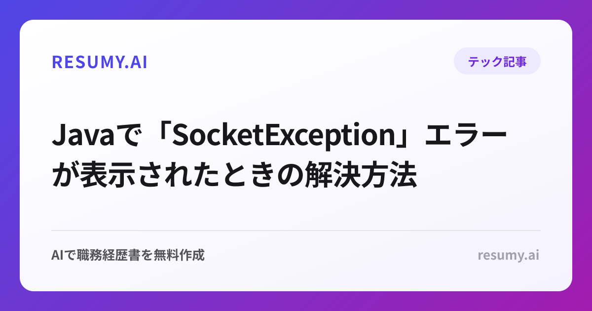  Javaで「SocketException」エラーが表示されたときの解決方法