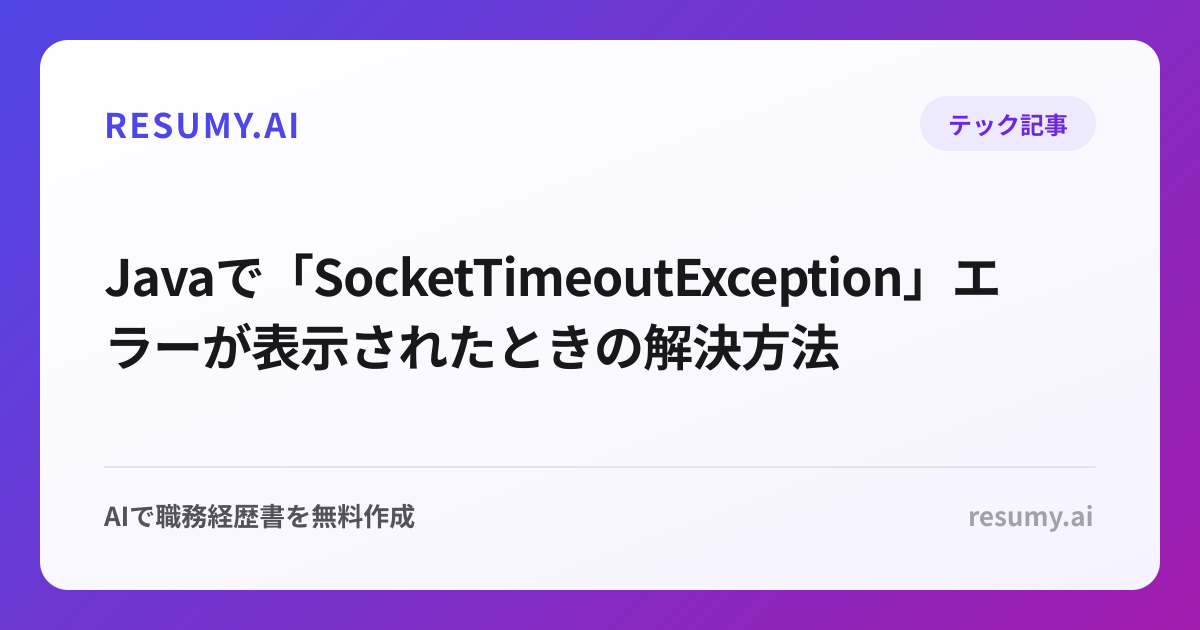  Javaで「SocketTimeoutException」エラーが表示されたときの解決方法