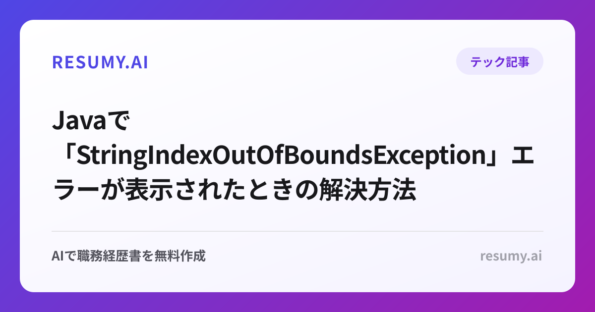  Javaで「StringIndexOutOfBoundsException」エラーが表示されたときの解決方法
