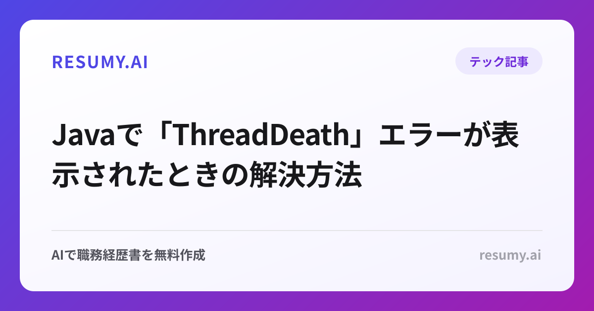 Javaで「ThreadDeath」エラーが表示されたときの解決方法