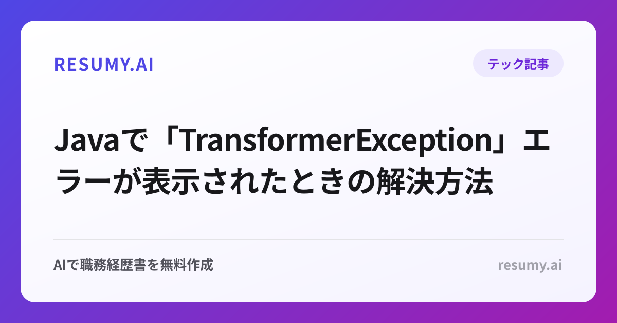  Javaで「TransformerException」エラーが表示されたときの解決方法