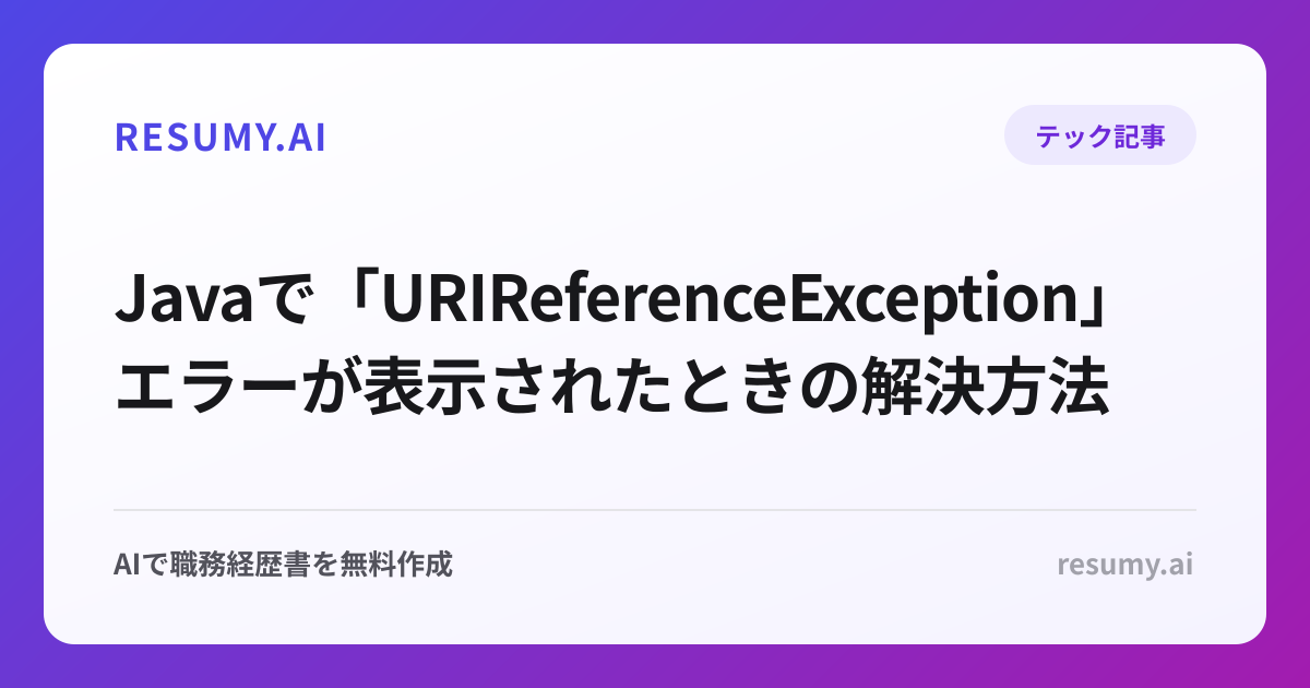  Javaで「URIReferenceException」エラーが表示されたときの解決方法