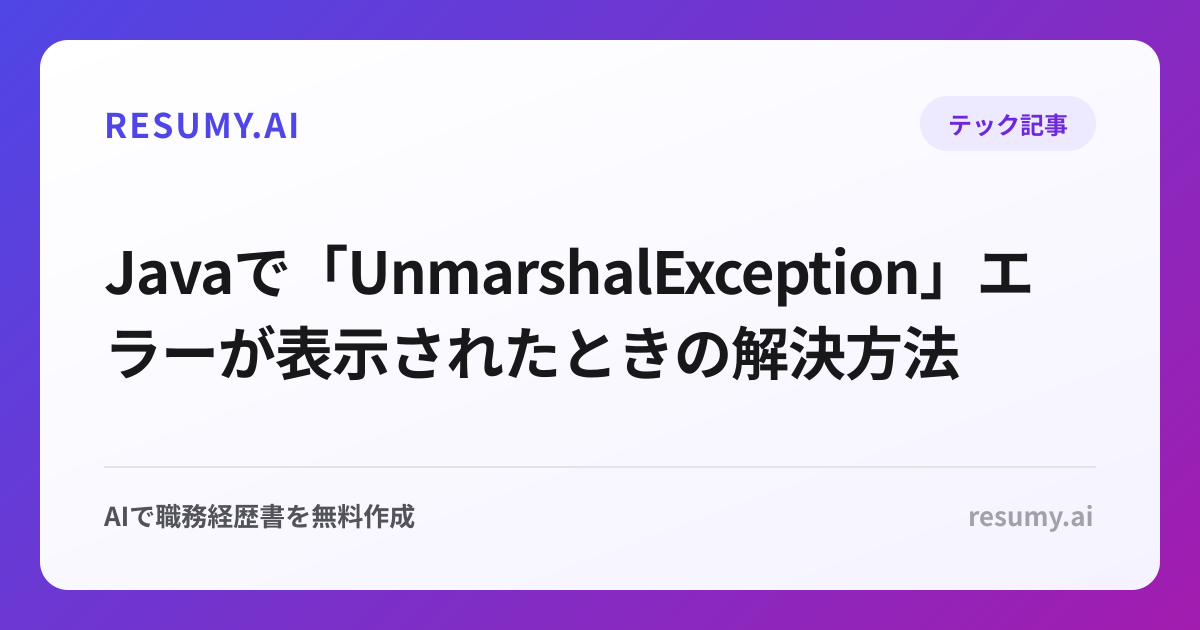  Javaで「UnmarshalException」エラーが表示されたときの解決方法