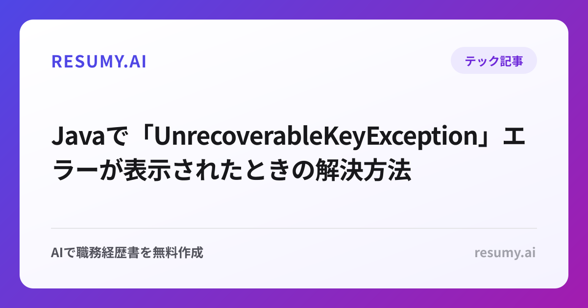  Javaで「UnrecoverableKeyException」エラーが表示されたときの解決方法
