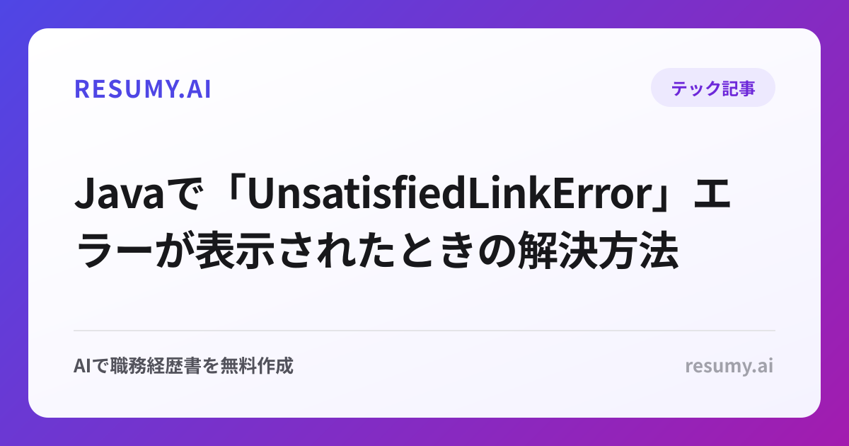  Javaで「UnsatisfiedLinkError」エラーが表示されたときの解決方法