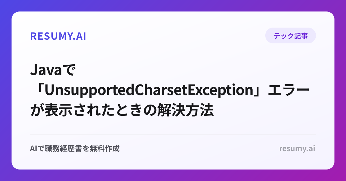  Javaで「UnsupportedCharsetException」エラーが表示されたときの解決方法