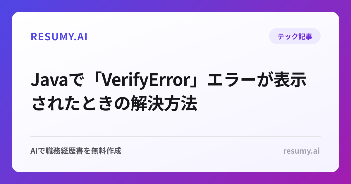  Javaで「VerifyError」エラーが表示されたときの解決方法