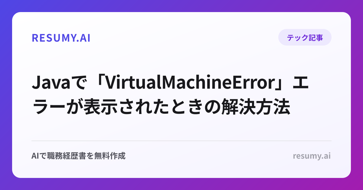  Javaで「VirtualMachineError」エラーが表示されたときの解決方法