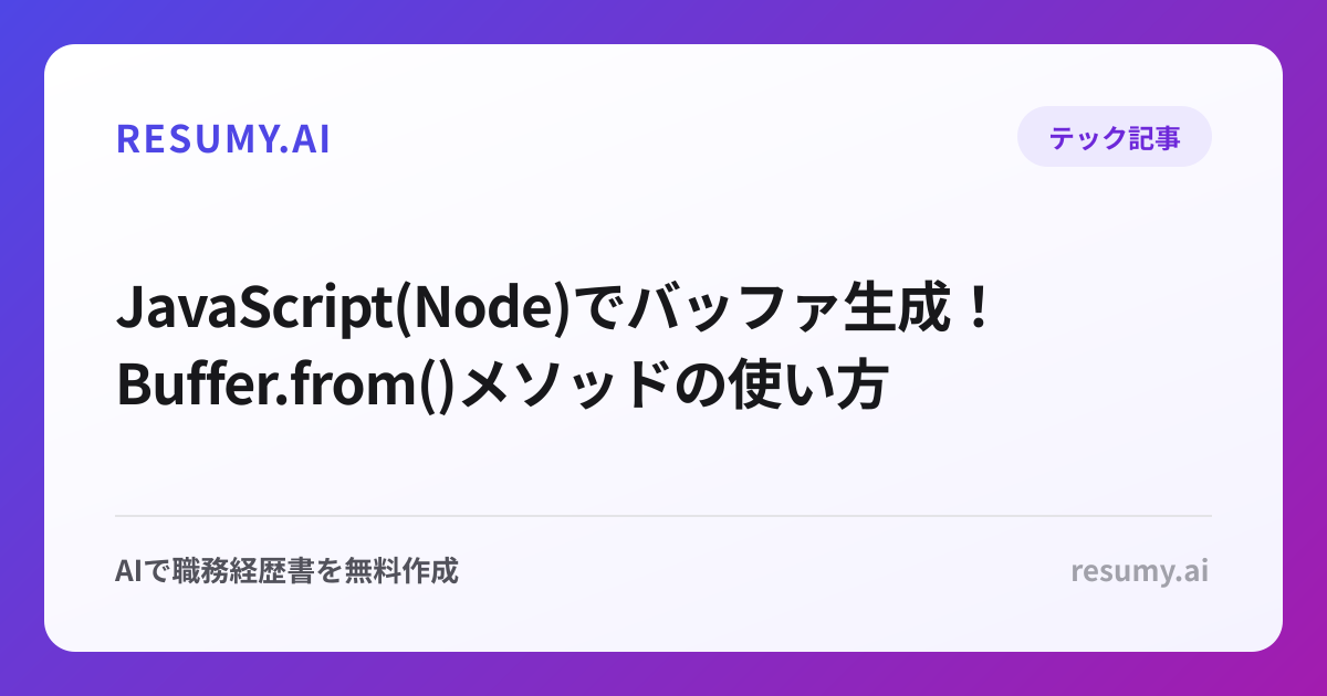  JavaScript(Node)でバッファ生成！Buffer.from()メソッドの使い方