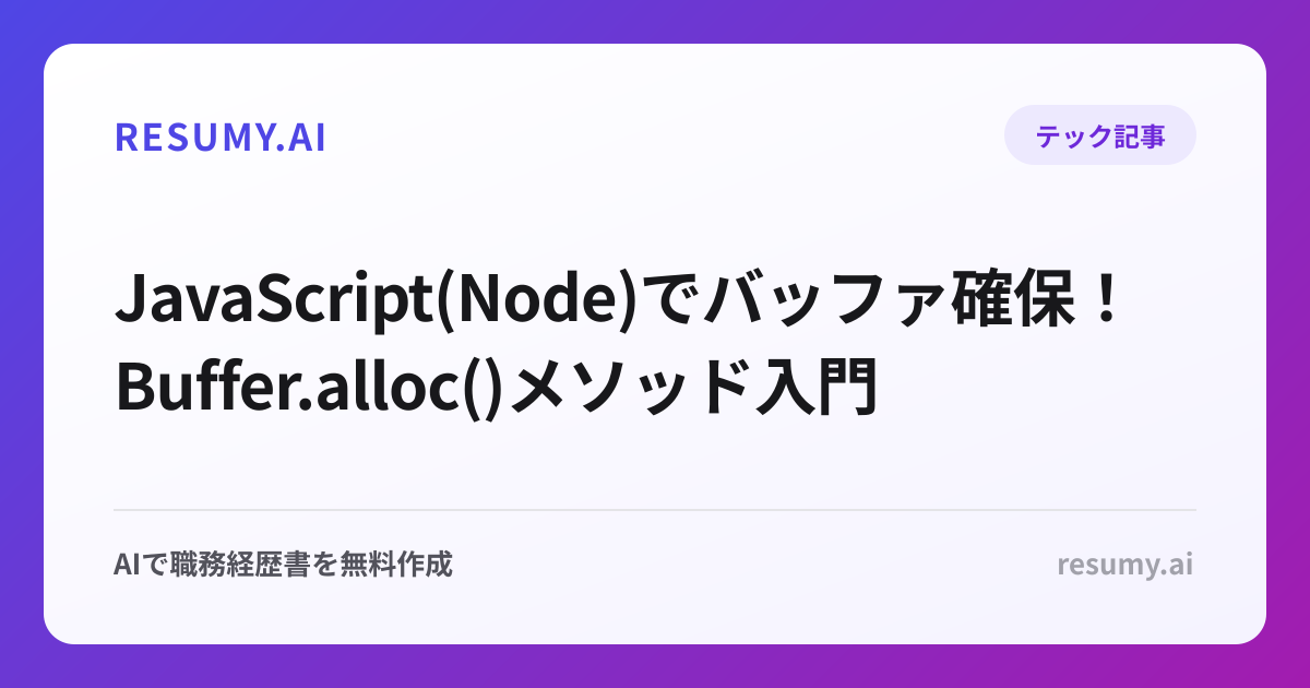  JavaScript(Node)でバッファ確保！Buffer.alloc()メソッド入門