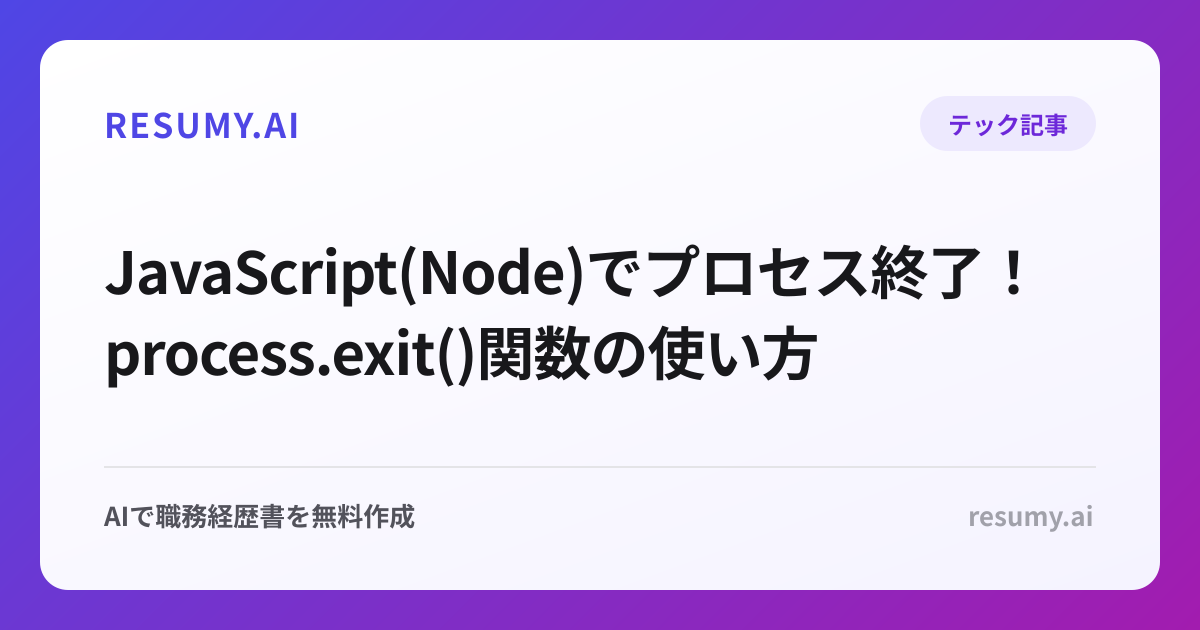  JavaScript(Node)でプロセス終了！process.exit()関数の使い方