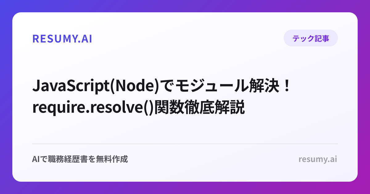  JavaScript(Node)でモジュール解決！require.resolve()関数徹底解説