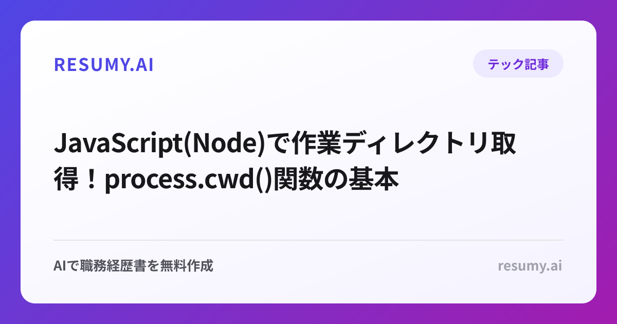  JavaScript(Node)で作業ディレクトリ取得！process.cwd()関数の基本