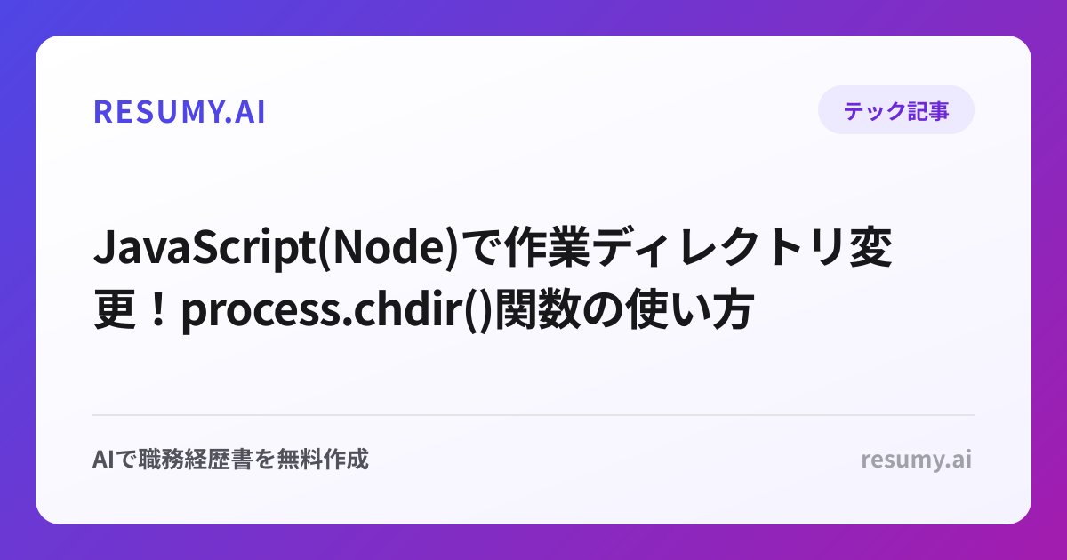  JavaScript(Node)で作業ディレクトリ変更！process.chdir()関数の使い方