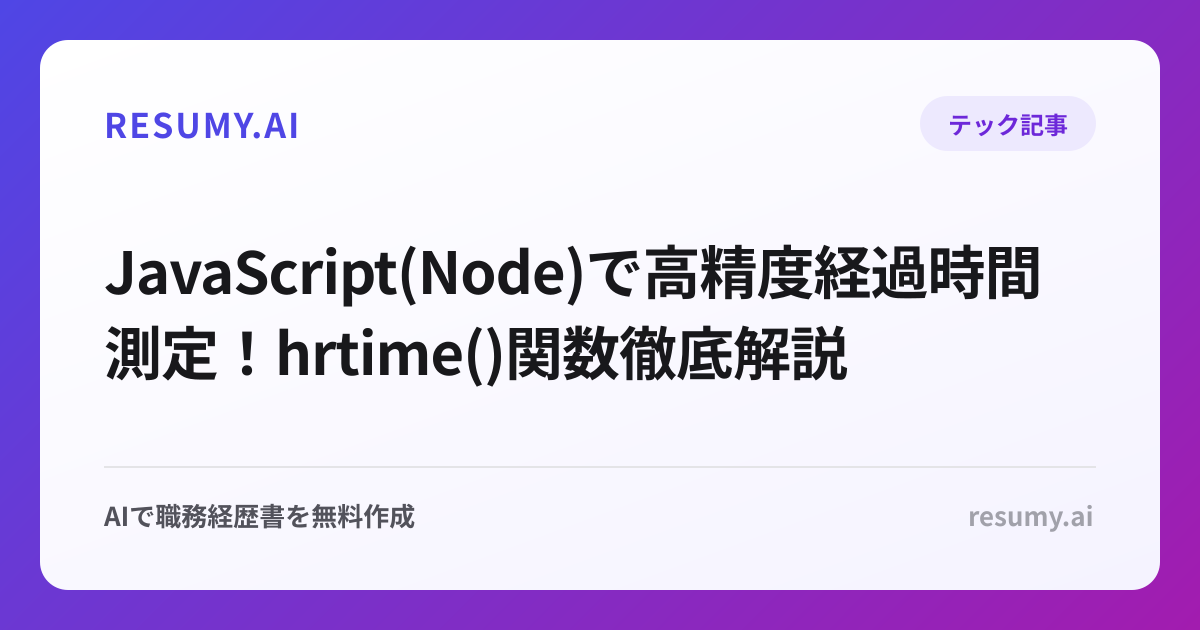  JavaScript(Node)で高精度経過時間測定！hrtime()関数徹底解説