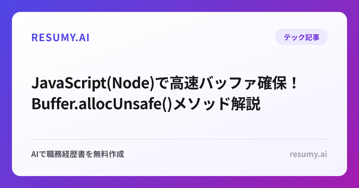  JavaScript(Node)で高速バッファ確保！Buffer.allocUnsafe()メソッド解説