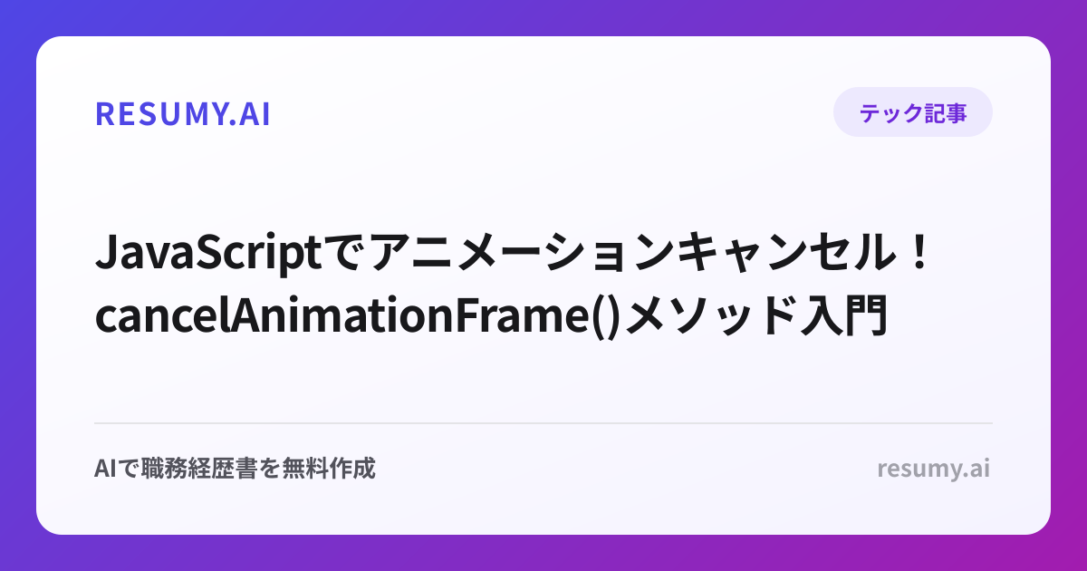  JavaScriptでアニメーションキャンセル！cancelAnimationFrame()メソッド入門