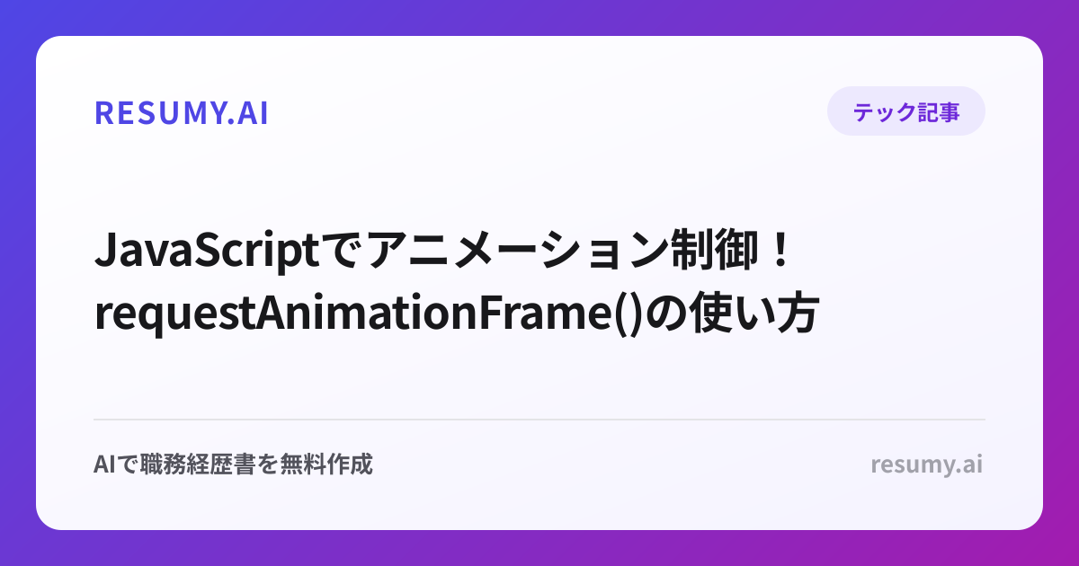  JavaScriptでアニメーション制御！requestAnimationFrame()の使い方