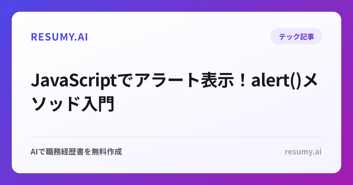 JavaScriptでアラート表示！alert()メソッド入門