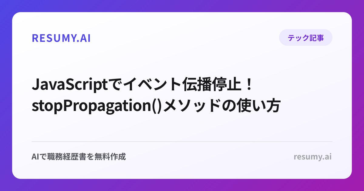  JavaScriptでイベント伝播停止！stopPropagation()メソッドの使い方