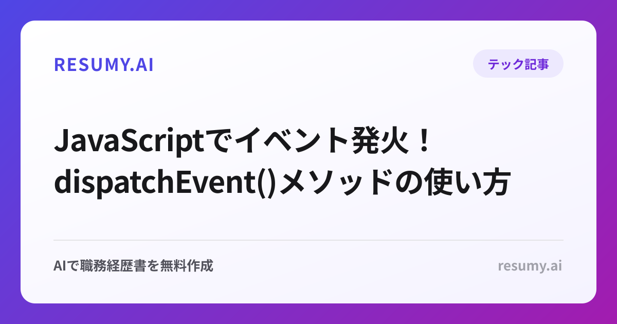  JavaScriptでイベント発火！dispatchEvent()メソッドの使い方