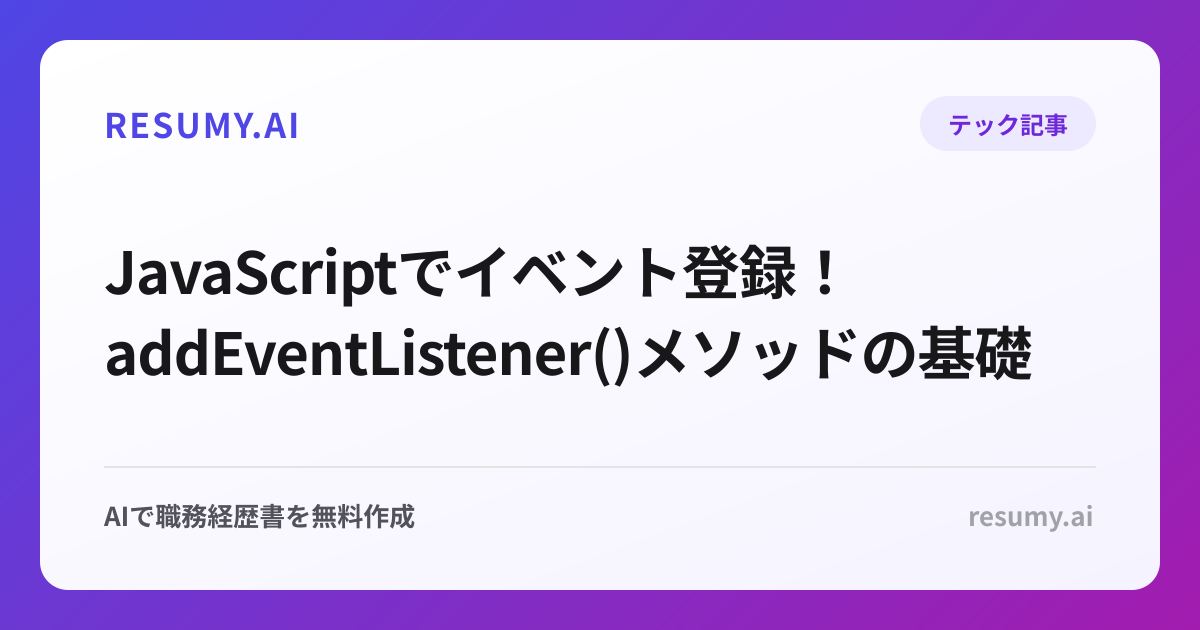  JavaScriptでイベント登録！addEventListener()メソッドの基礎