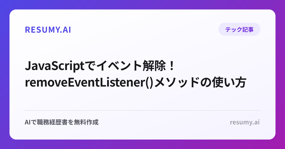  JavaScriptでイベント解除！removeEventListener()メソッドの使い方