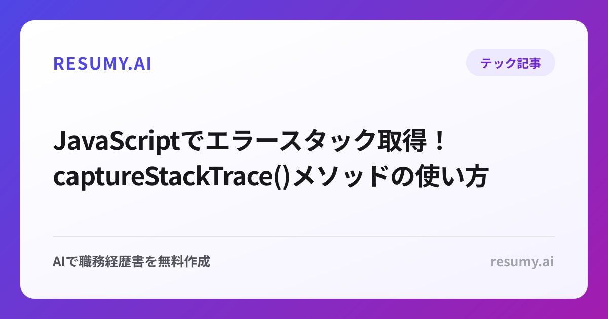  JavaScriptでエラースタック取得！captureStackTrace()メソッドの使い方