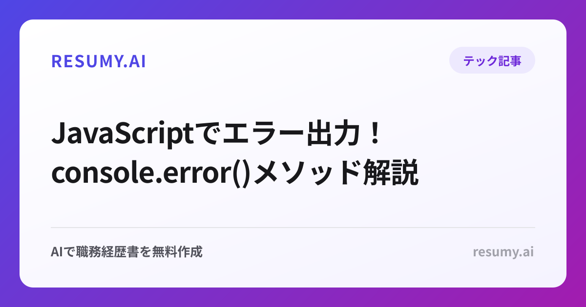  JavaScriptでエラー出力！console.error()メソッド解説