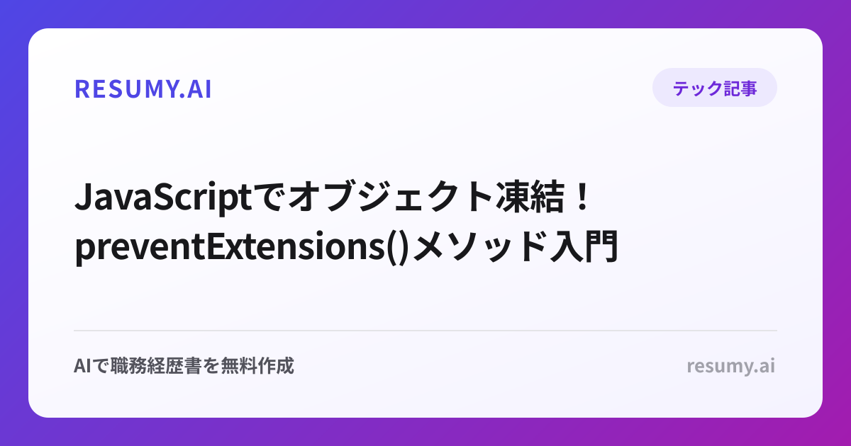  JavaScriptでオブジェクト凍結！preventExtensions()メソッド入門