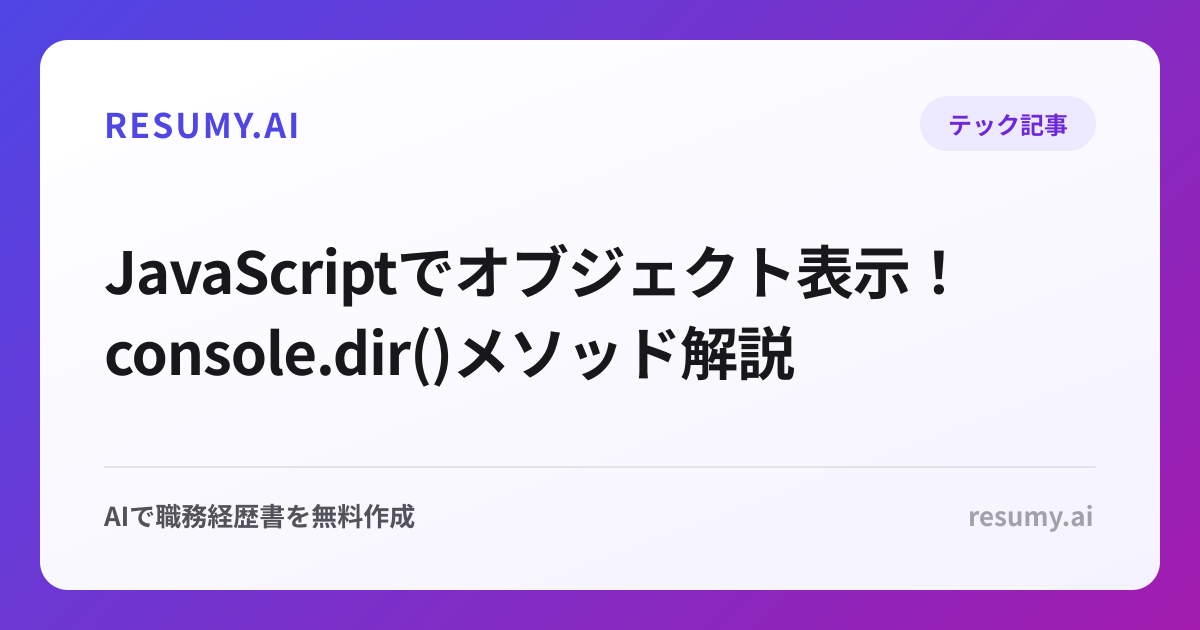  JavaScriptでオブジェクト表示！console.dir()メソッド解説