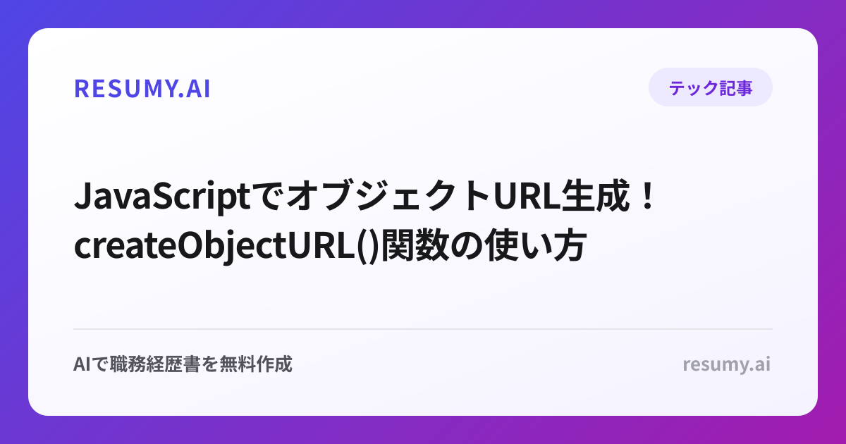  JavaScriptでオブジェクトURL生成！createObjectURL()関数の使い方