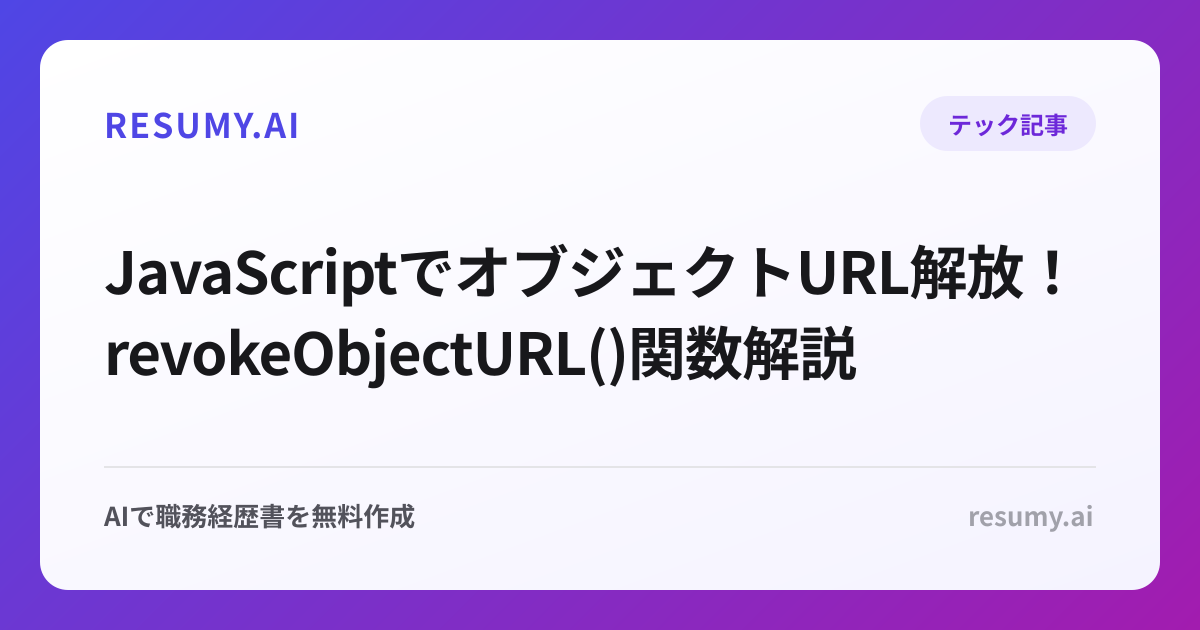  JavaScriptでオブジェクトURL解放！revokeObjectURL()関数解説