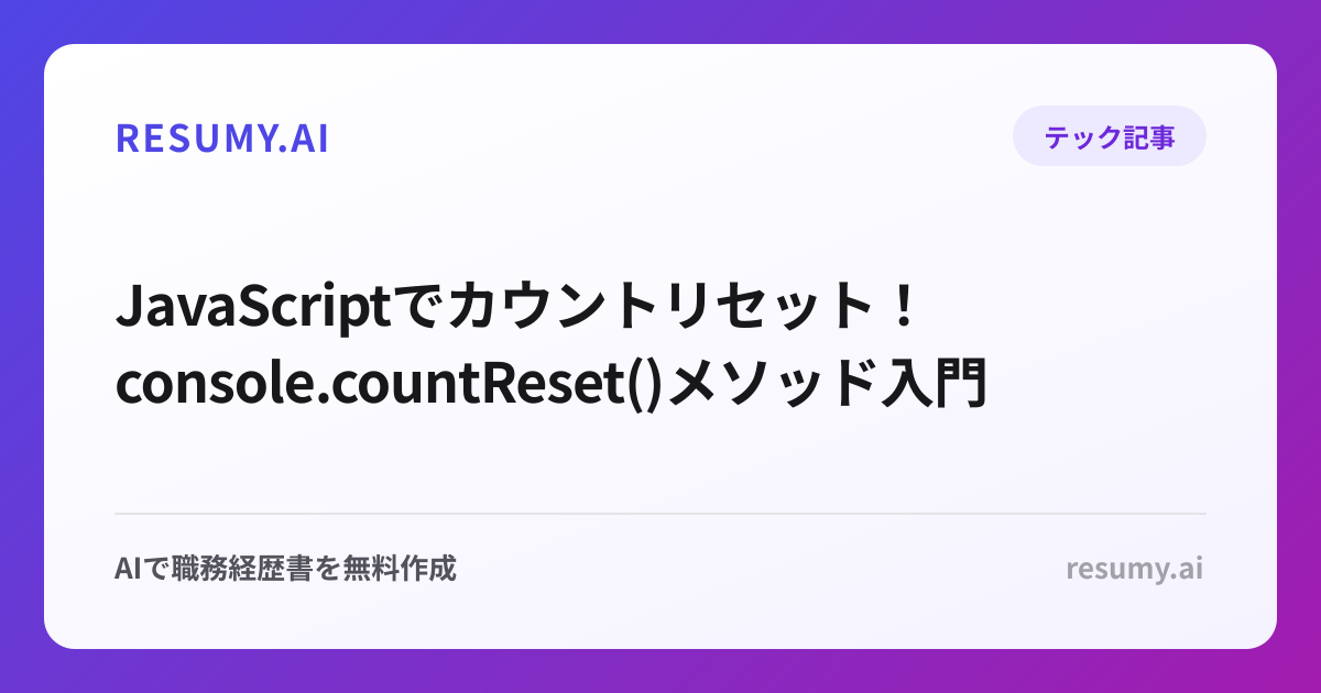  JavaScriptでカウントリセット！console.countReset()メソッド入門