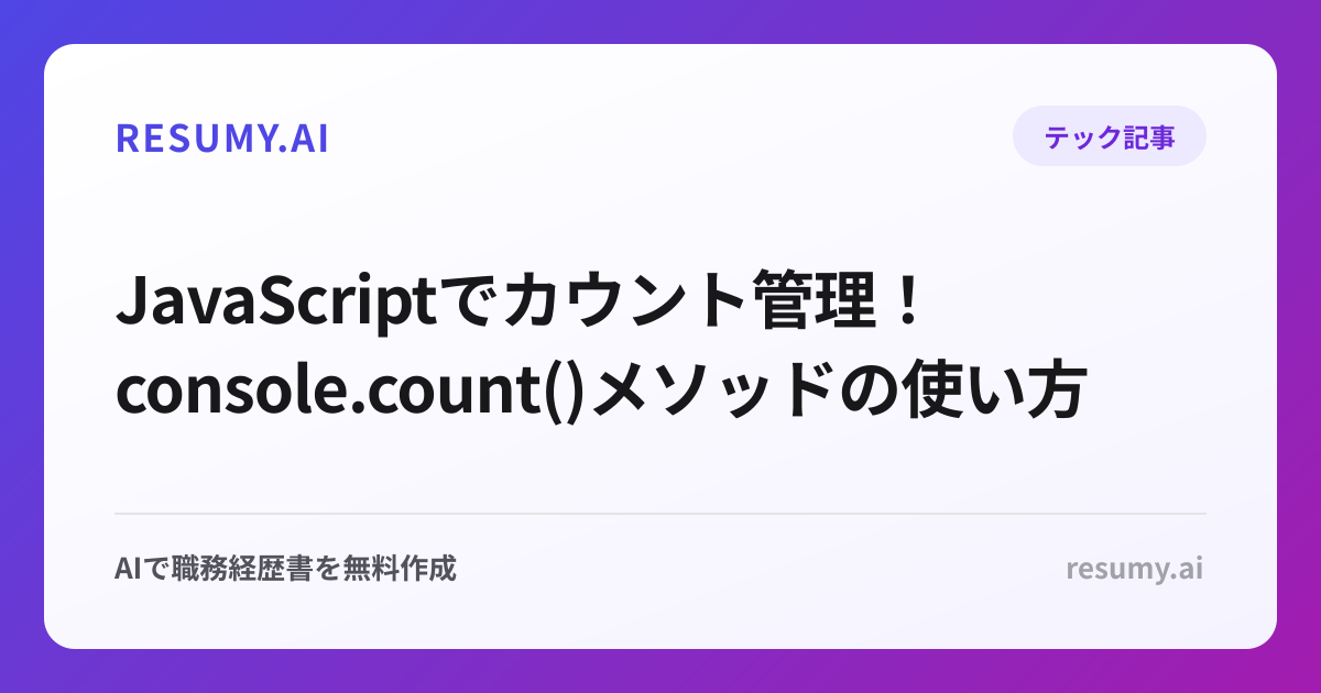  JavaScriptでカウント管理！console.count()メソッドの使い方