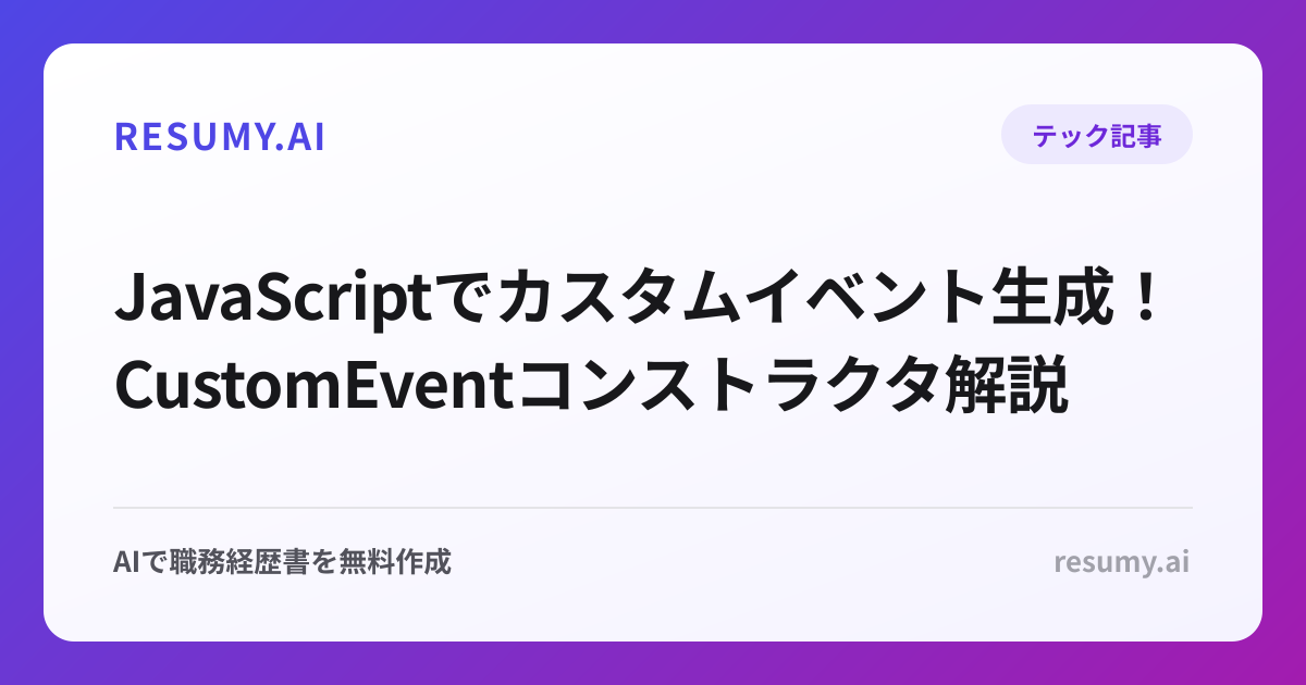  JavaScriptでカスタムイベント生成！CustomEventコンストラクタ解説