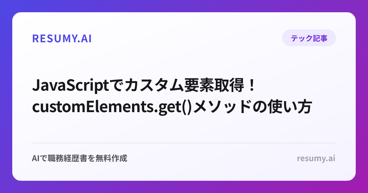  JavaScriptでカスタム要素取得！customElements.get()メソッドの使い方
