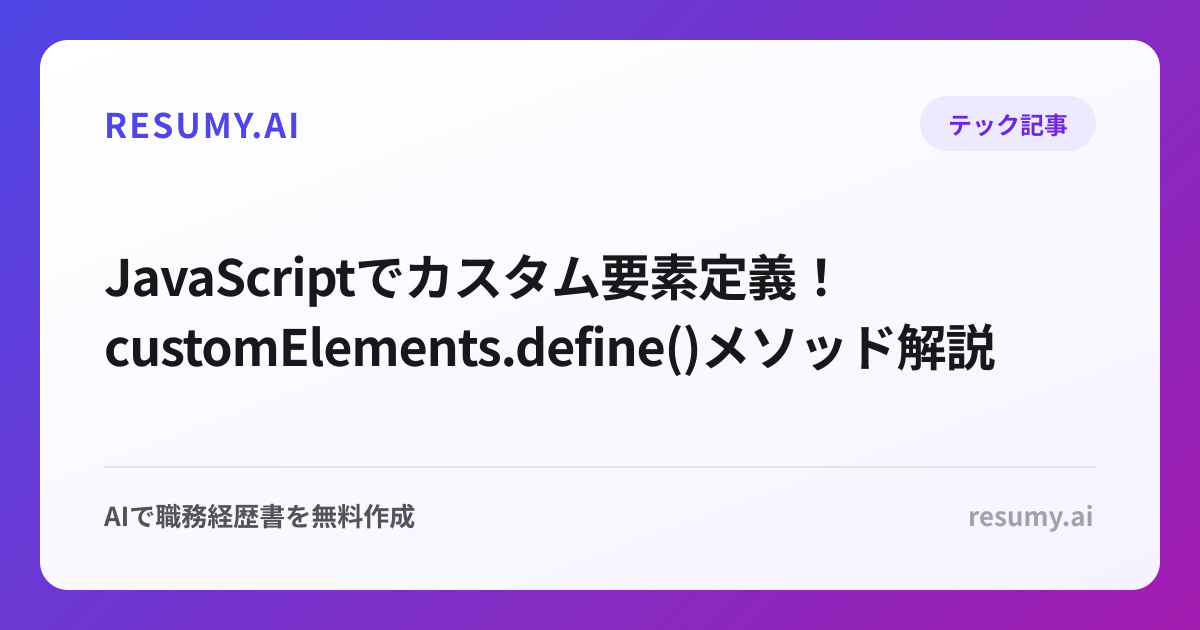  JavaScriptでカスタム要素定義！customElements.define()メソッド解説