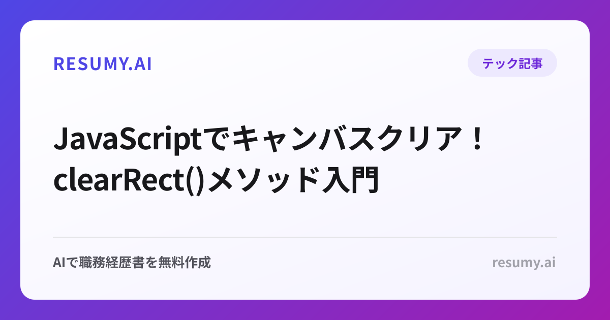  JavaScriptでキャンバスクリア！clearRect()メソッド入門