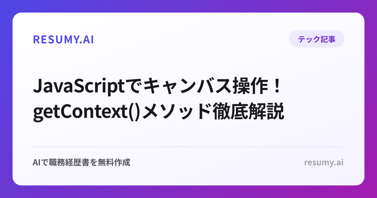  JavaScriptでキャンバス操作！getContext()メソッド徹底解説
