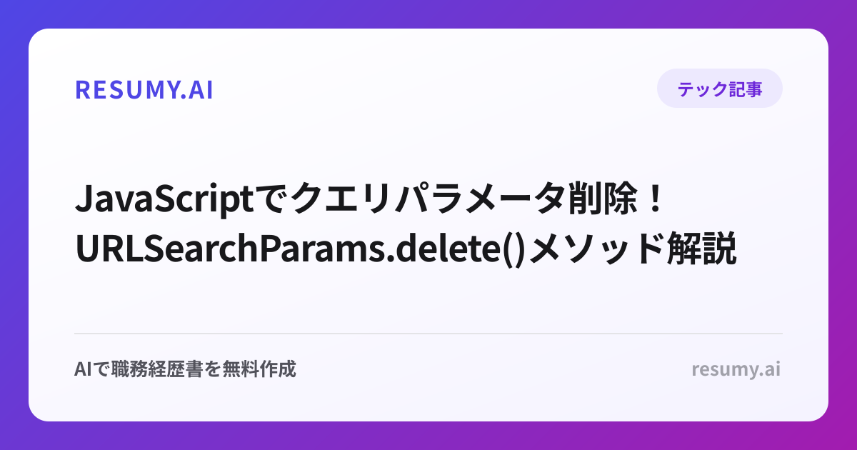  JavaScriptでクエリパラメータ削除！URLSearchParams.delete()メソッド解説