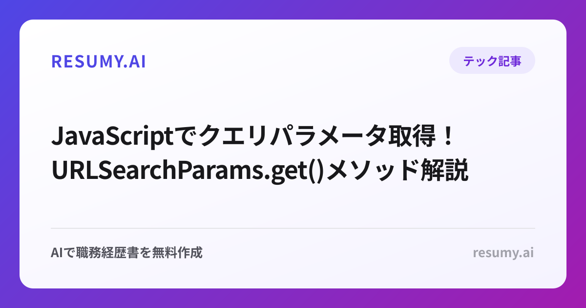  JavaScriptでクエリパラメータ取得！URLSearchParams.get()メソッド解説
