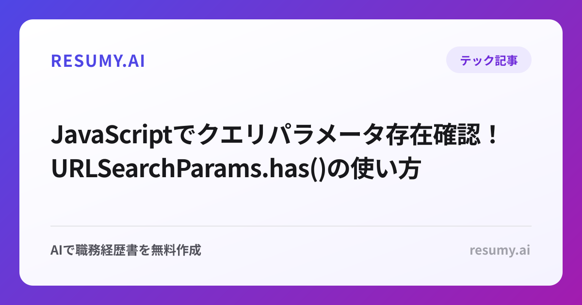  JavaScriptでクエリパラメータ存在確認！URLSearchParams.has()の使い方