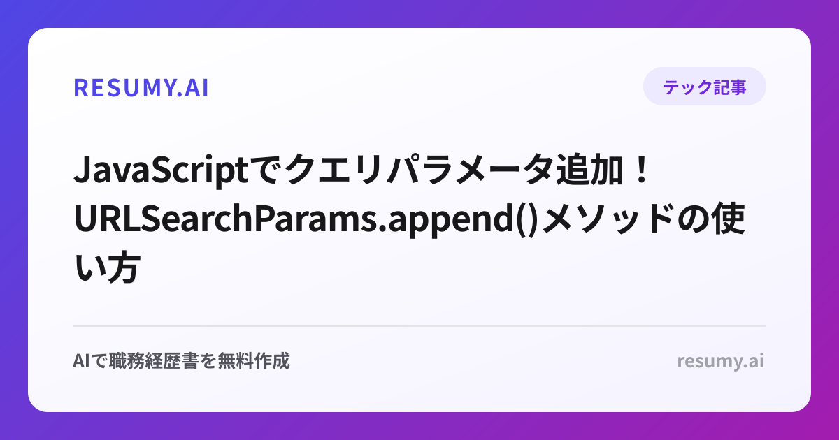  JavaScriptでクエリパラメータ追加！URLSearchParams.append()メソッドの使い方
