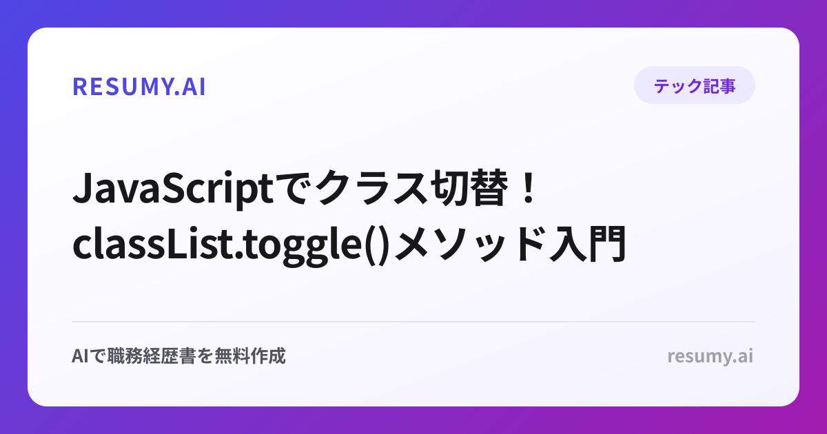  JavaScriptでクラス切替！classList.toggle()メソッド入門